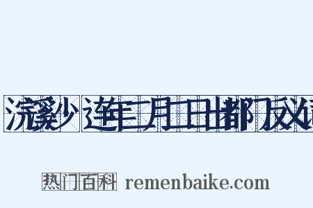 浣溪沙·连年二月二日出都门反义词是什么意思的图片